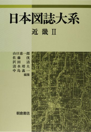 日本図誌大系 (近畿 2)