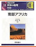 図説大百科 世界の地理〈18〉南部アフリカ