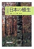 図説 日本の植生