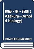 神経・脳・行動 (AsakuraーArnold biology)