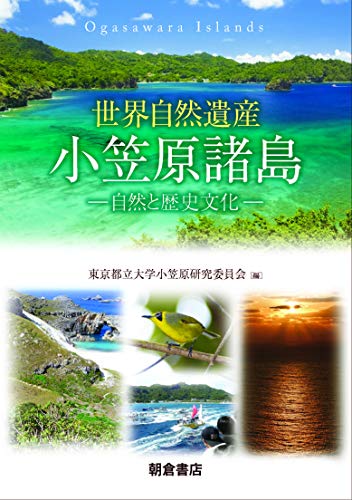 世界自然遺産 小笠原諸島: 自然と歴史文化