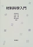 材料科学入門