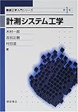 計測システム工学 (機械工学入門シリーズ)