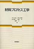 材料プロセス工学