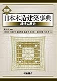 図説 日本木造建築事典: 構法の歴史