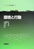 環境と行動 (シリーズ人間と建築)