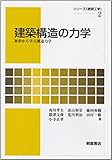 建築構造の力学―初歩から学ぶ構造力学 (シリーズ・建築工学)