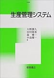 生産管理システム