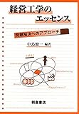 経営工学のエッセンス: 問題解決へのアプローチ