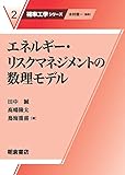 エネルギー・リスクマネジメントの数理モデル (確率工学シリーズ)