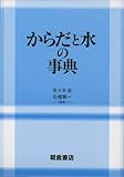 からだと水の事典