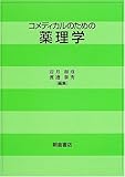 コメディカルのための薬理学