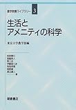 生活とアメニティの科学 (農学教養ライブラリー)