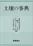 土壌の事典