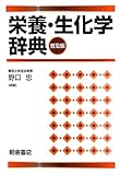 栄養・生化学辞典