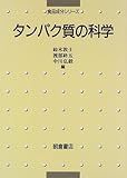 タンパク質の科学 (食品成分シリーズ)