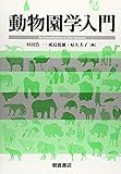 動物園学入門