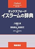 オックスフォード イスラームの辞典