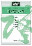 日本語の音 (日本語ライブラリー)