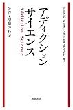 アディクションサイエンス: 依存・嗜癖の科学