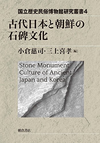 古代日本と朝鮮の石碑文化 (国立歴史民俗博物館研究叢書 4)