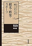 観光・娯楽・スポーツ (郷土史大系-地域の視点からみるテーマ別日本史-)