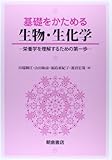 基礎をかためる生物・生化学: 栄養学を理解するための第一歩