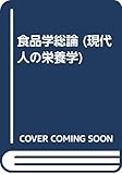 食品学総論 (現代人の栄養学)