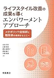 ライフスタイル改善の成果を導くエンパワーメントアプローチ: ─メタボリック症候群と糖尿病の事例をもとに─