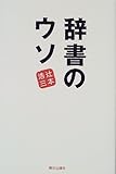辞書のウソ