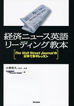 経済ニュース英語リーディング教本 ―The Wall Street Journalの記事で集中レッスン