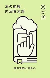 本の逆襲（単行本）