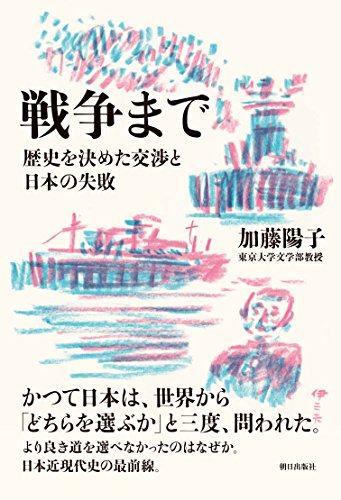 戦争まで 歴史を決めた交渉と日本の失敗