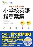 [モジュール対応]今すぐ教えられる 小学校英語指導案集