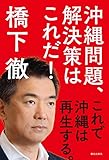 沖縄問題、解決策はこれだ! これで沖縄は再生する。