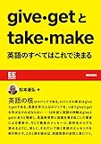 give・getとtake・make 英語のすべてはこれで決まる【EE Books】