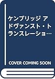 ケンブリッジ アドヴァンスト・トランスレーション・コース