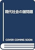 現代社会の諸問題