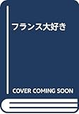 フランス大好き