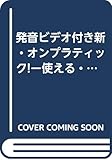 発音ビデオ付き　新・オン　プラティック！　―使える・発音（はな）せるフランス語―(解答なし)