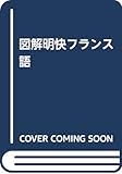 図解明快 フランス語(解答なし)