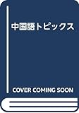 中国語トピックス