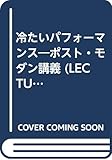 冷たいパフォーマンス―ポスト・モダン講義 (LECTURE BOOKS 3-10)