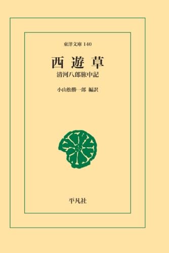 西遊草