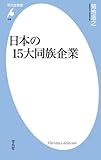 日本の15大同族企業