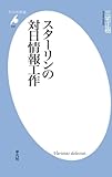 スターリンの対日情報工作