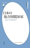 日本の地方財閥30家