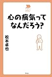 心の病気ってなんだろう？