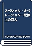 スペシャル・オペレーション―死線上の四人