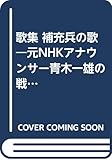 歌集 補充兵の歌―元NHKアナウンサー青木一雄の戦陣歌